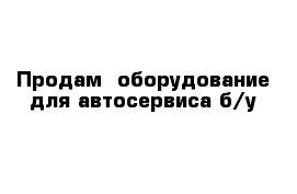 Продам  оборудование для автосервиса б/у